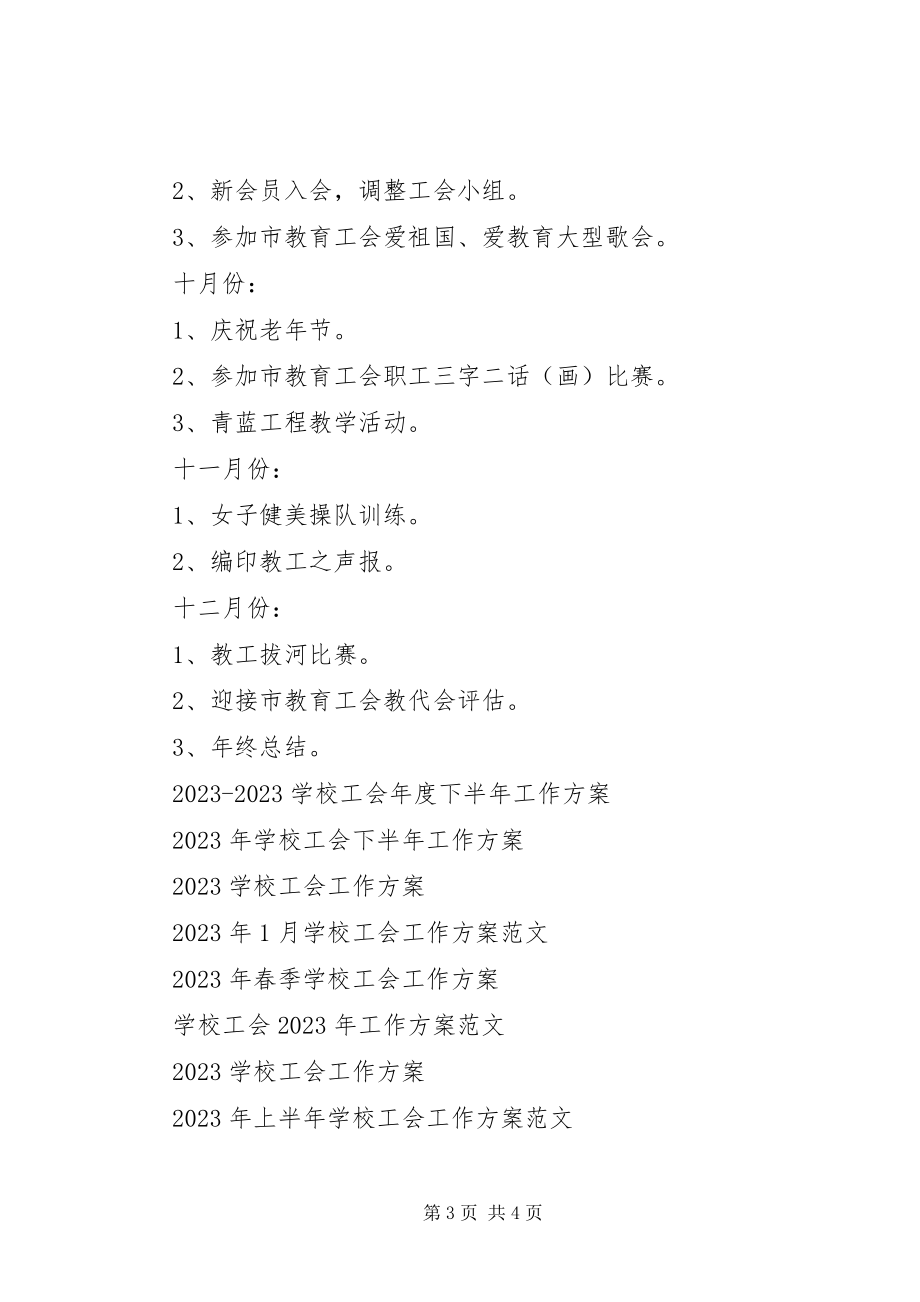 2023年学校工会工作计划3.docx_第3页