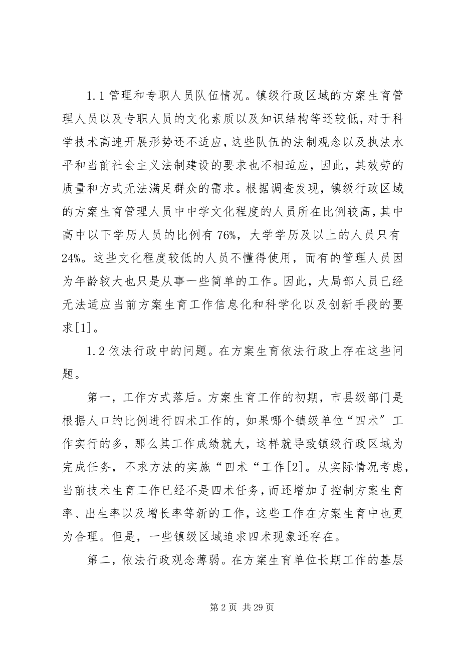 2023年镇级行政区域计划生育工作的现状及对策研究.docx_第2页