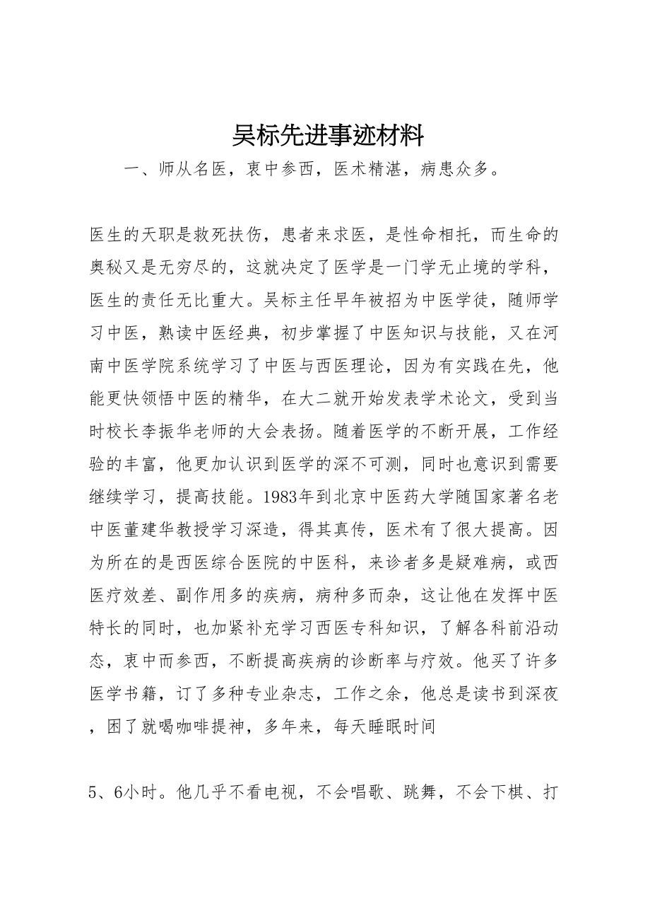 2023年吴标先进事迹材料.doc_第1页