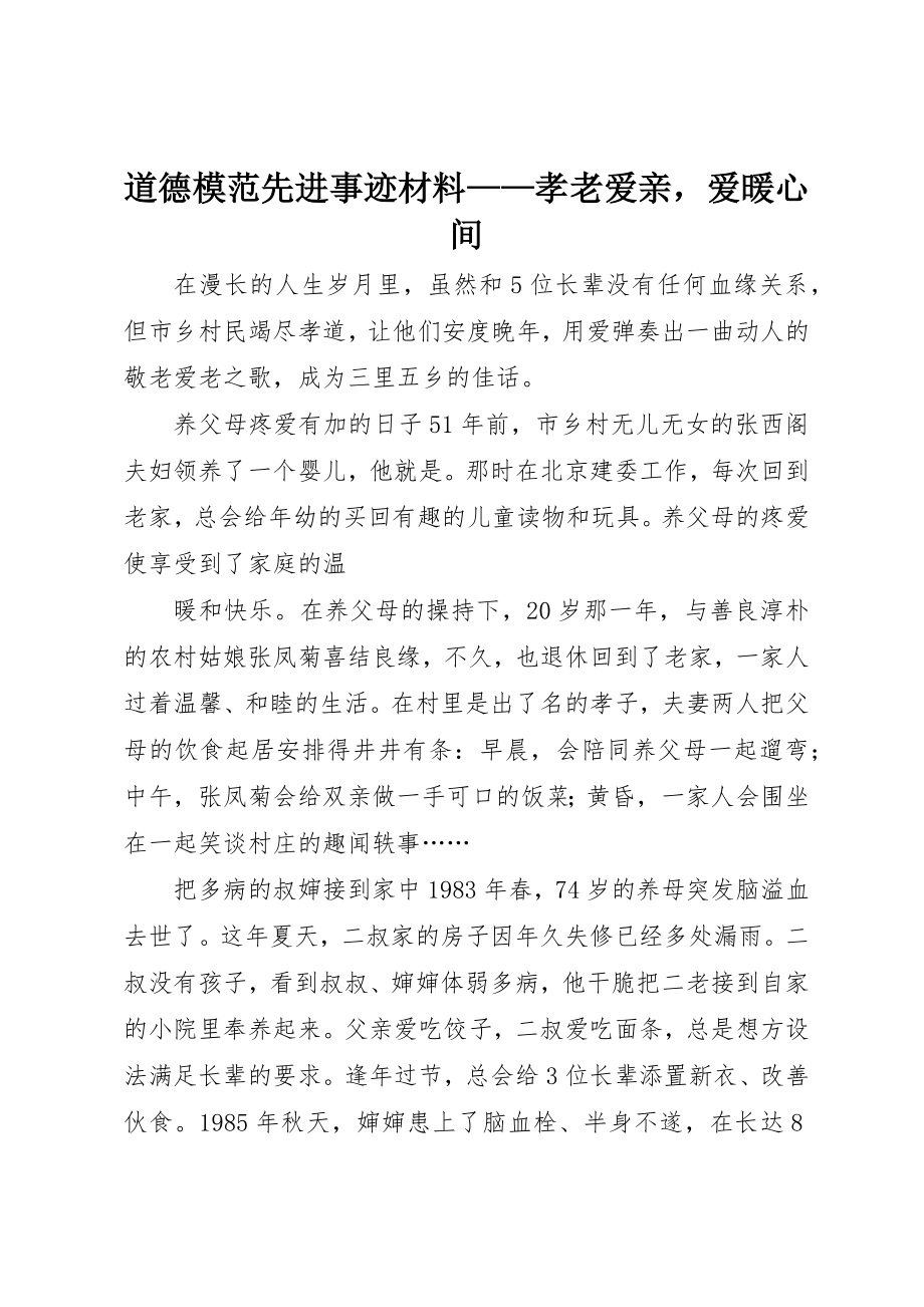 2023年道德模范先进事迹材料孝老爱亲爱暖心间新编.docx_第1页