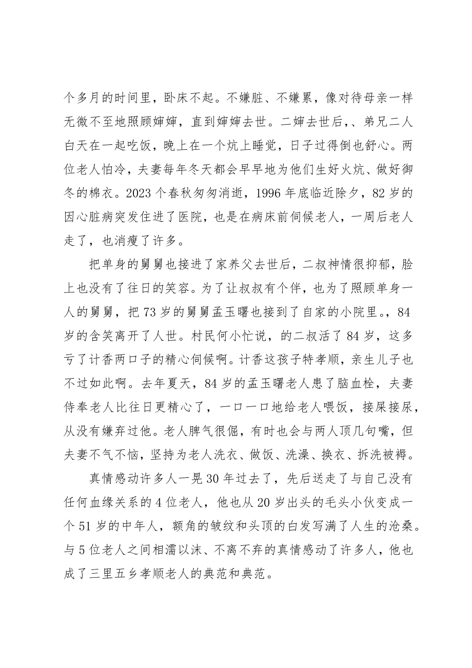 2023年道德模范先进事迹材料孝老爱亲爱暖心间新编.docx_第2页