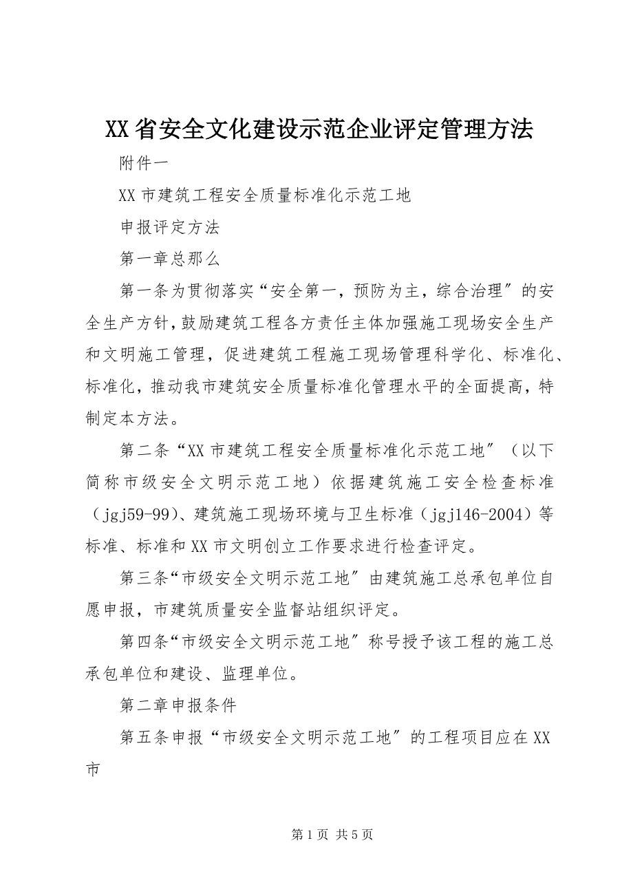 2023年XX省安全文化建设示范企业评管理办法.docx_第1页