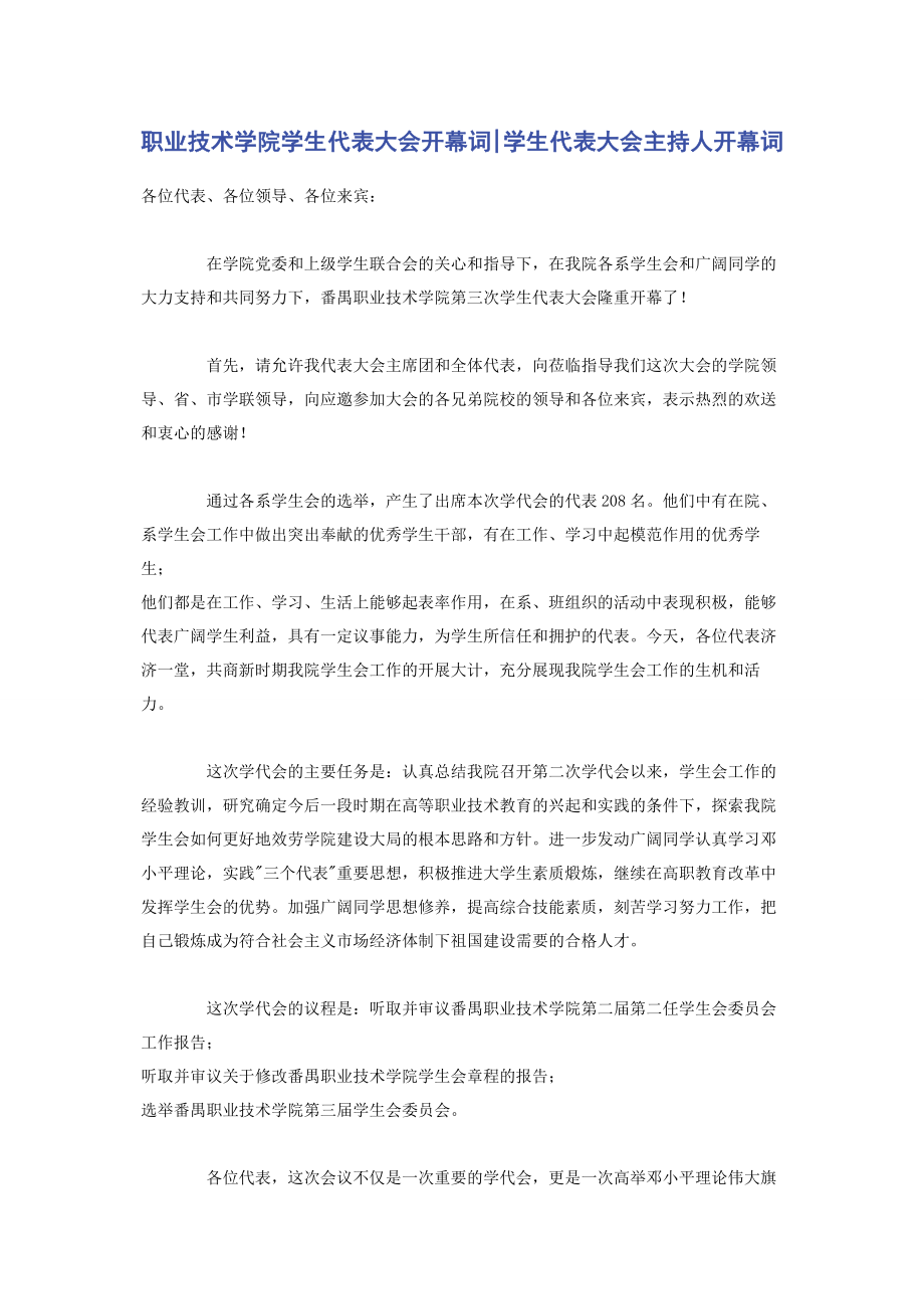 2023年职业技术学院学生代表大会开幕词学生代表大会主持人开幕词.docx_第1页