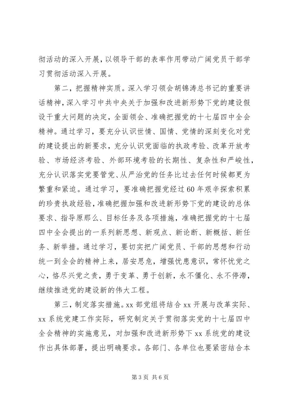 2023年贯彻落实十七届四中全会精神致辞.docx_第3页