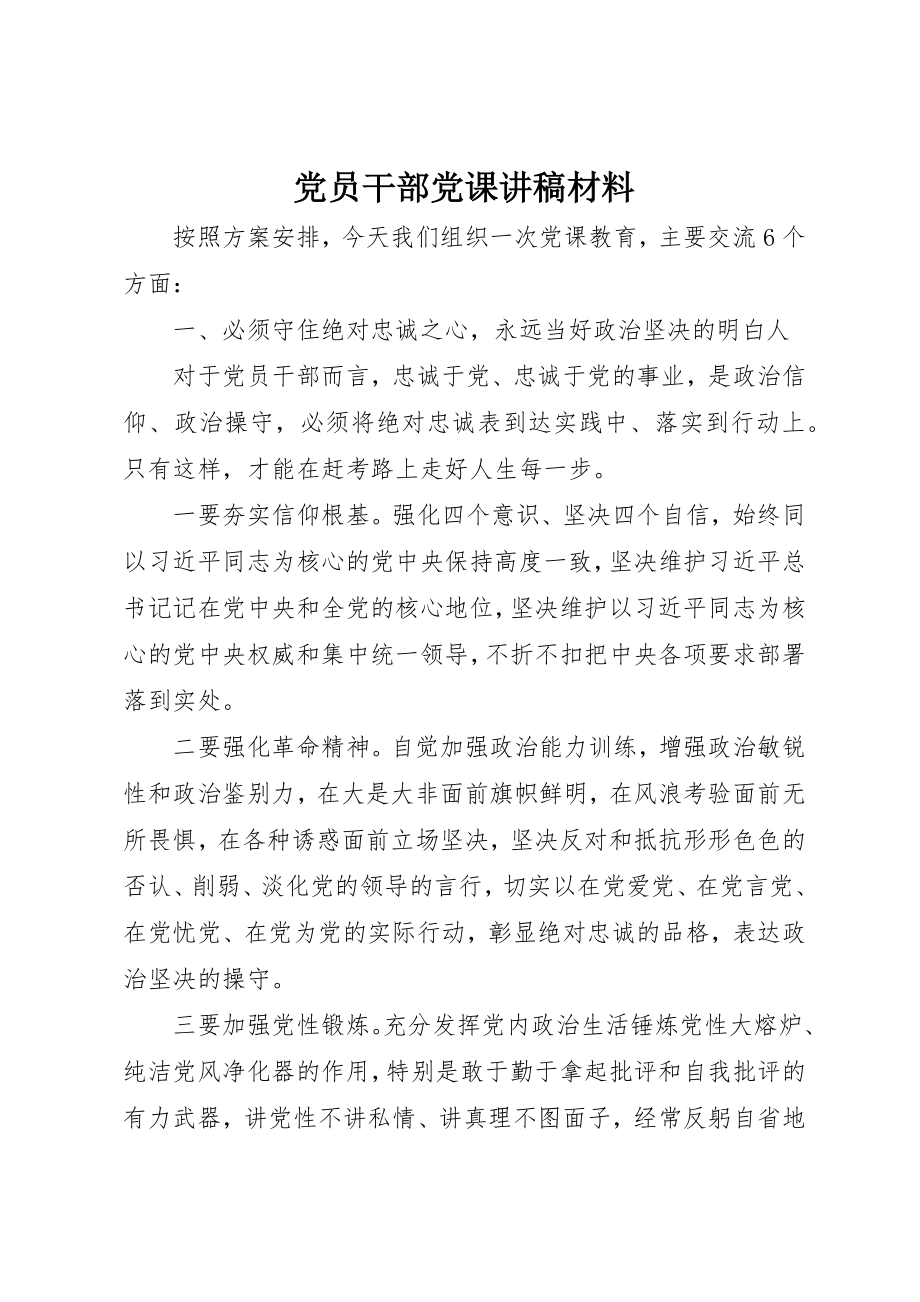 2023年党员干部党课讲稿材料.docx_第1页