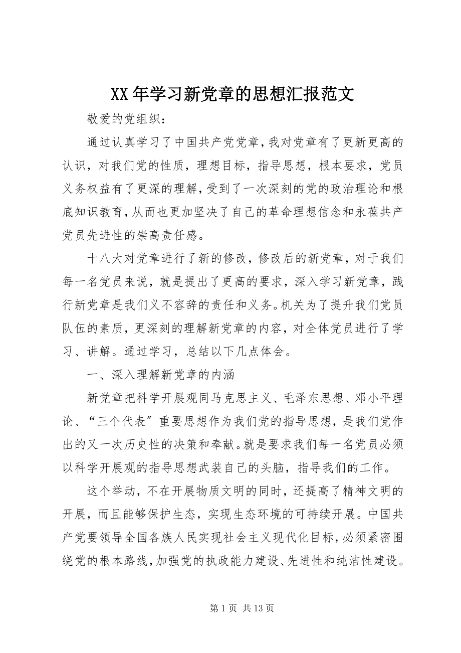 2023年学习新党章的思想汇报.docx_第1页