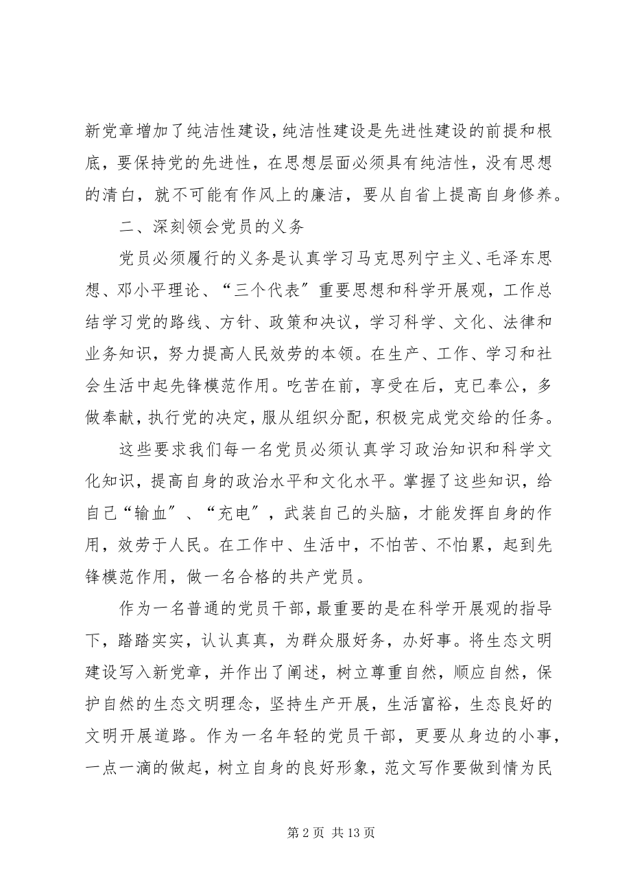 2023年学习新党章的思想汇报.docx_第2页