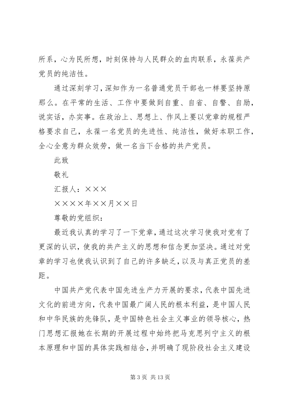 2023年学习新党章的思想汇报.docx_第3页