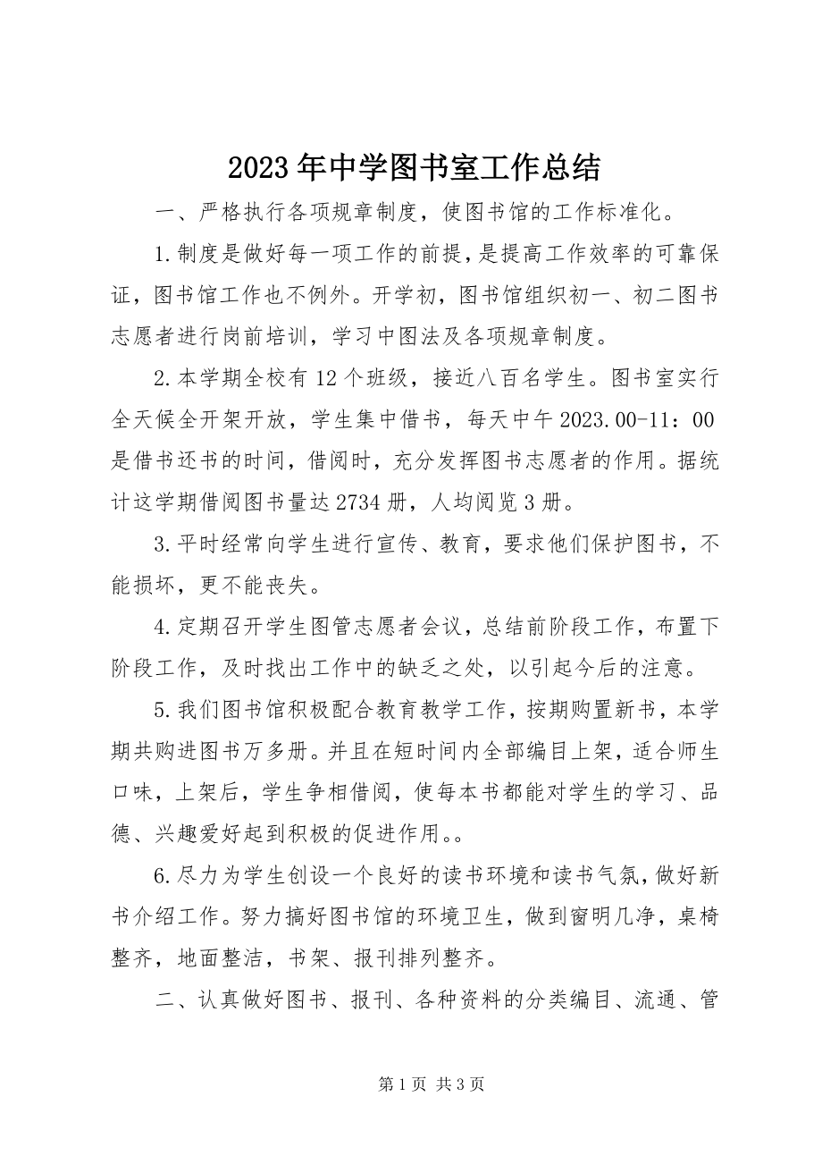 2023年中学图书室工作总结2.docx_第1页