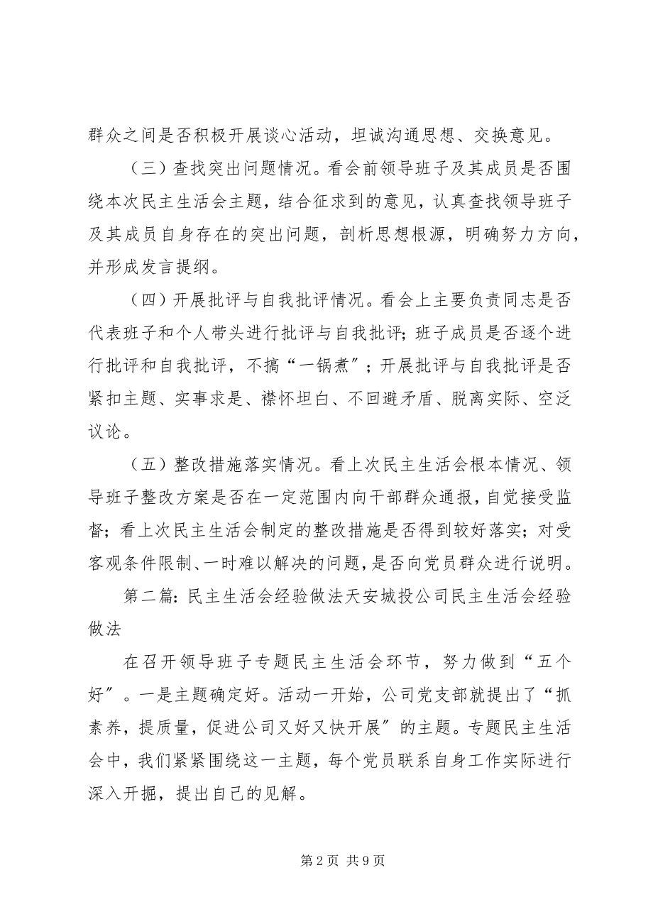 2023年民主生活会测评工作的做法.docx_第2页