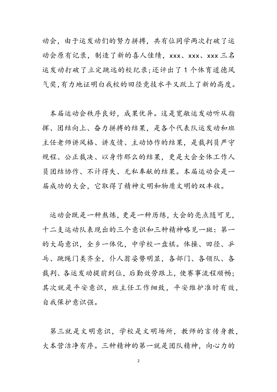 2023年校园运动会闭幕致辞讲话.doc_第2页