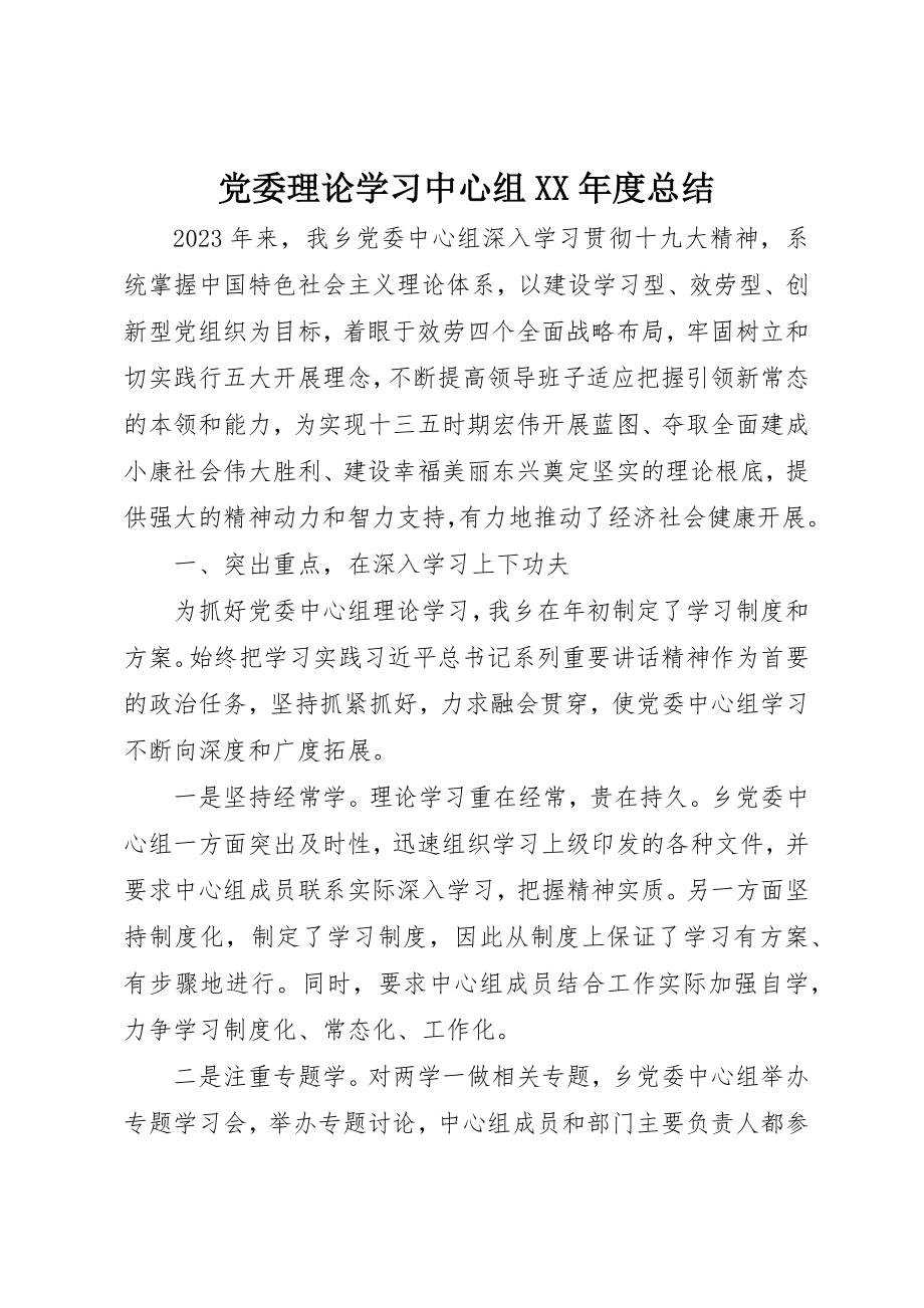 2023年党委理论学习中心组某年度总结.docx_第1页