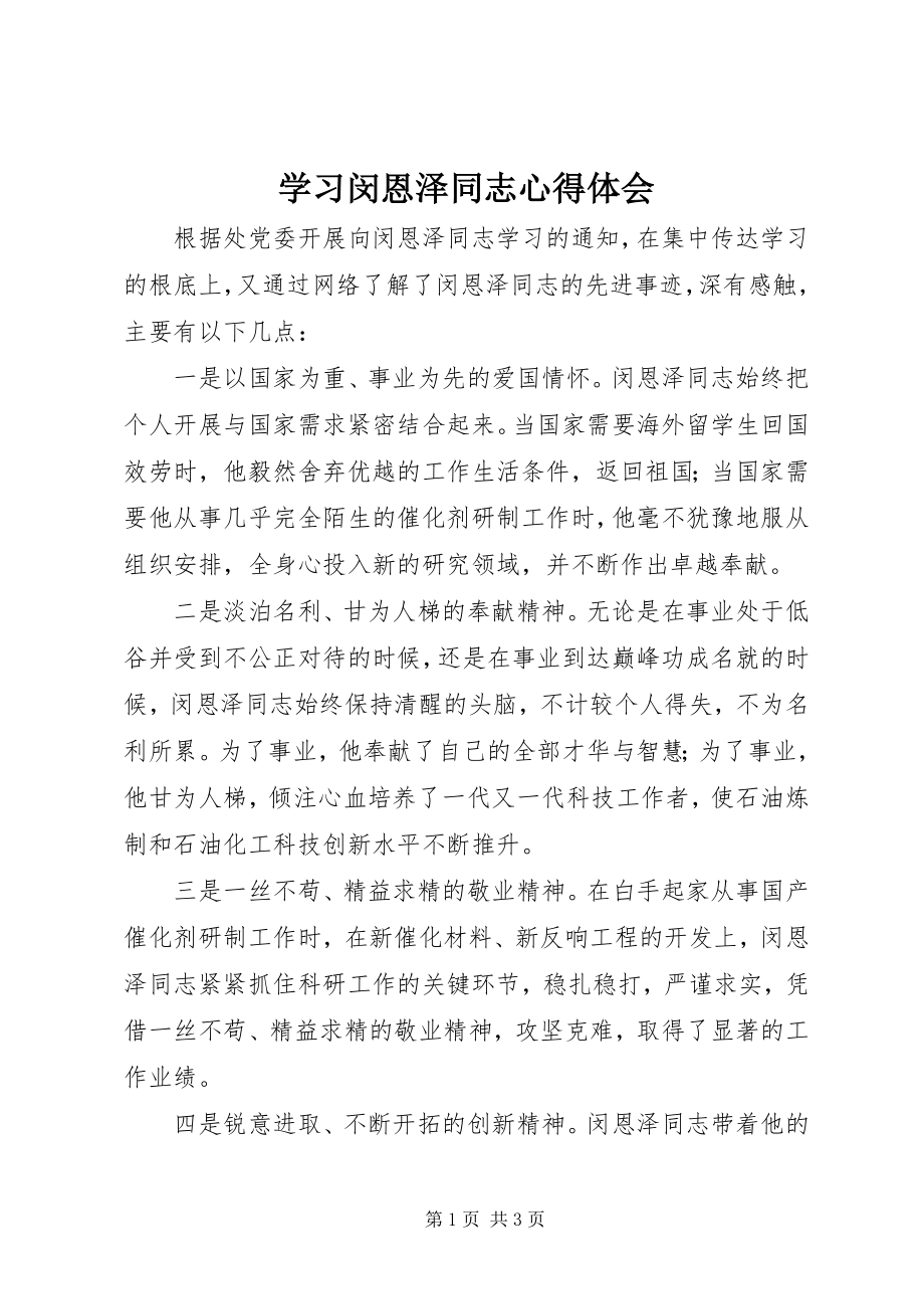 2023年学习闵恩泽同志心得体会.docx_第1页