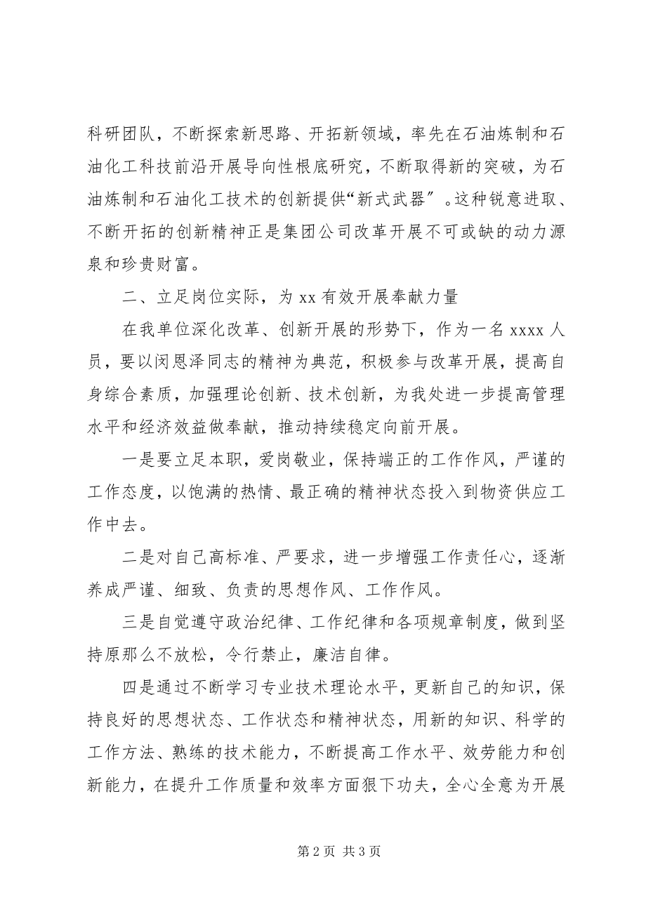 2023年学习闵恩泽同志心得体会.docx_第2页