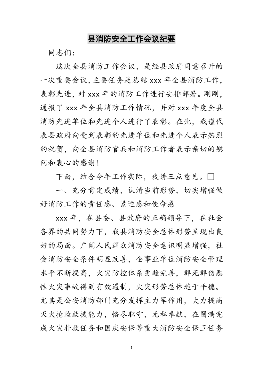 2023年县消防安全工作会议纪要范文.doc_第1页