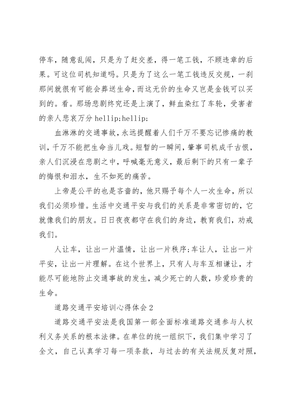 2023年道路交通安全培训心得体会新编.docx_第2页