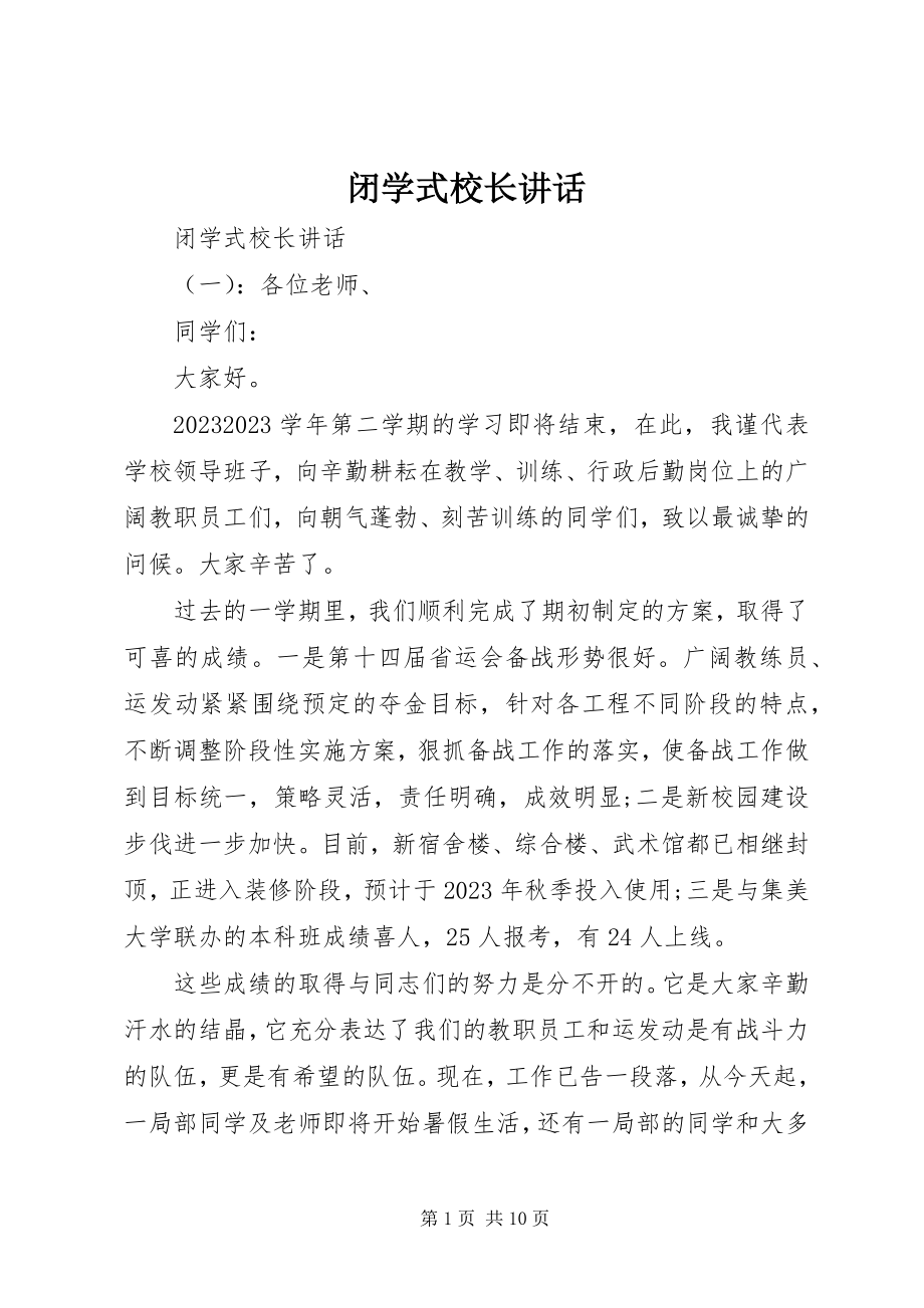 2023年闭学式校长致辞.docx_第1页