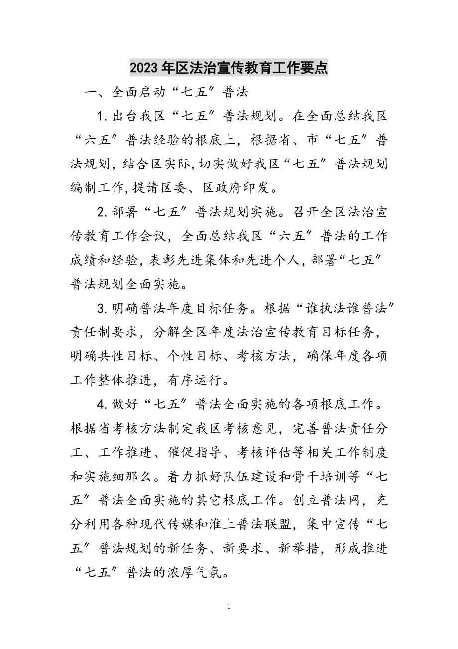 2023年年区法治宣传教育工作要点范文.doc_第1页