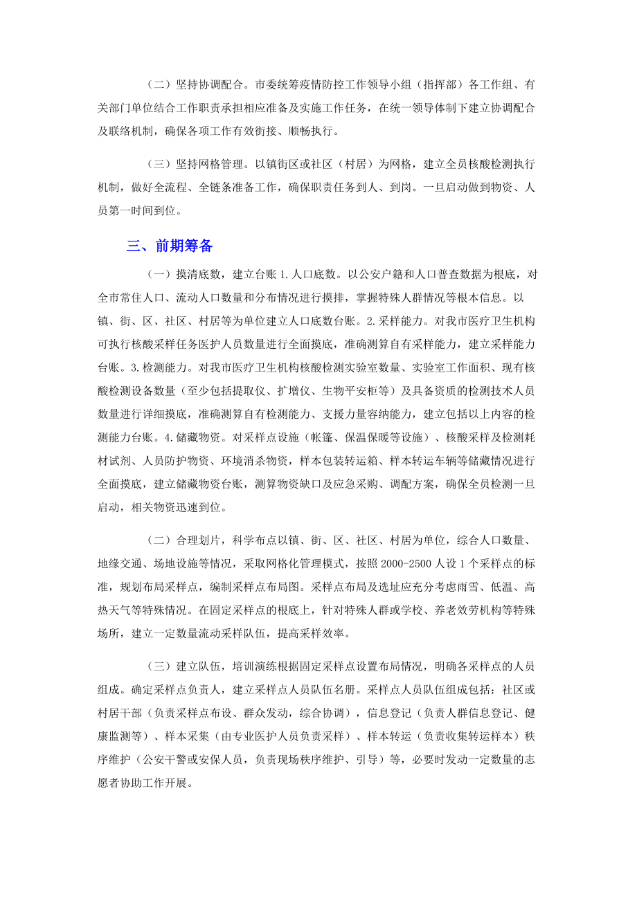 2023年新冠病毒全员核酸检测应急预案2.docx_第2页