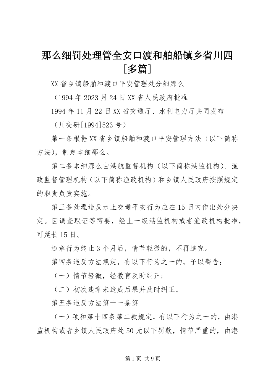 2023年则细罚处理管全安口渡和舶船镇乡省川四多篇.docx_第1页