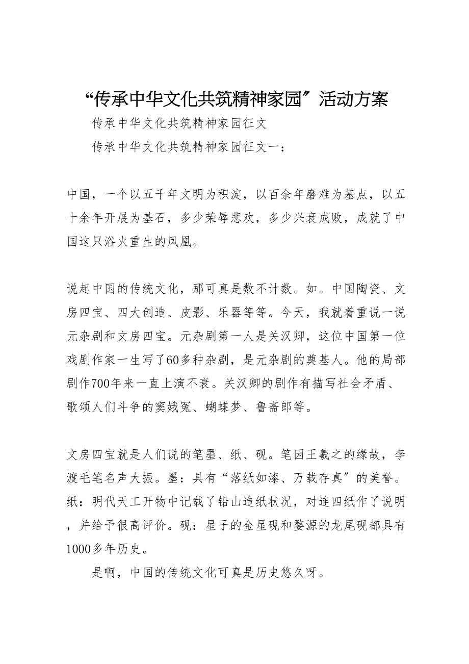 2023年传承中华文化共筑精神家园活动方案.doc_第1页