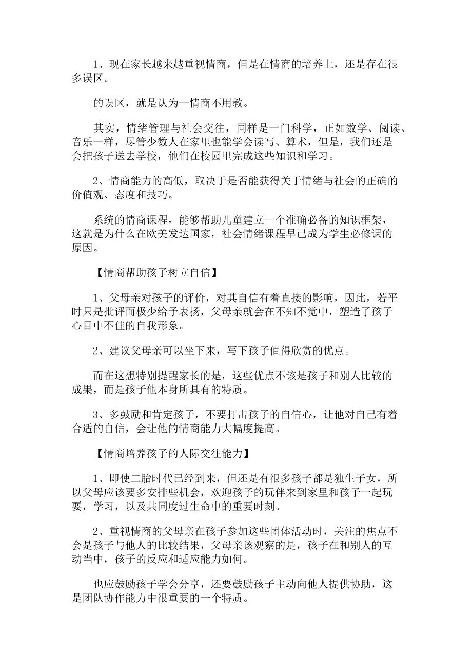 2023年情商教育重要性.doc_第2页