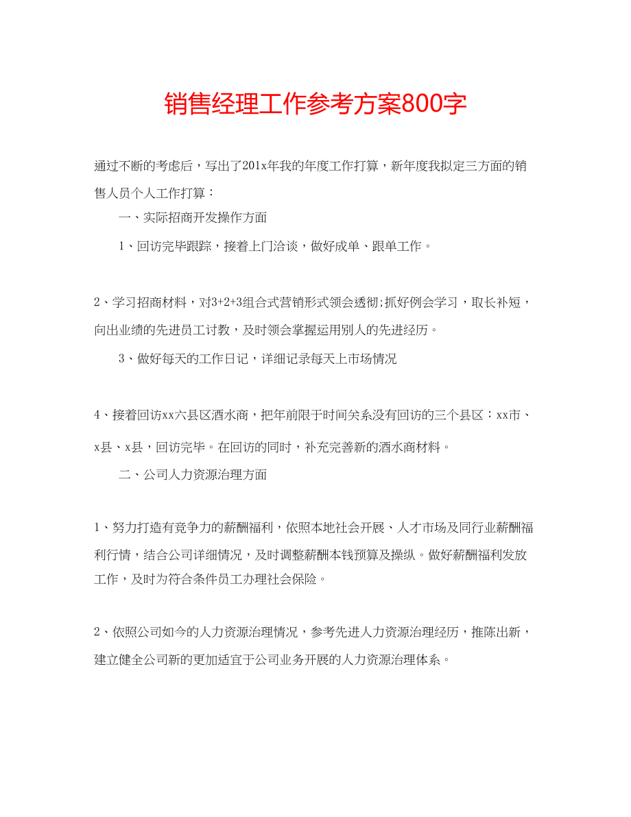 2023年销售经理工作计划800字.docx_第1页