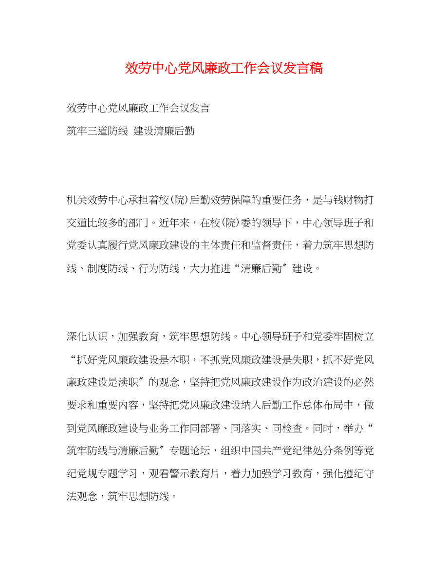 2023年服务中心党风廉政工作会议发言稿.docx_第1页