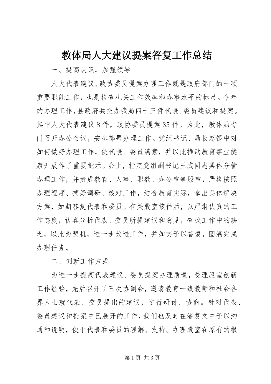 2023年教体局人大建议提案答复工作总结.docx_第1页