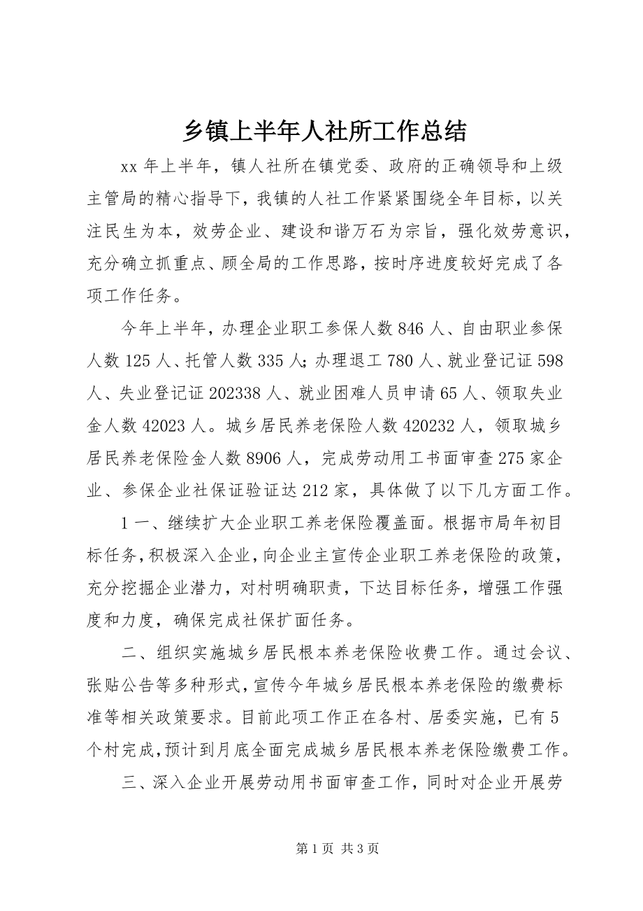 2023年乡镇上半年人社所工作总结.docx_第1页