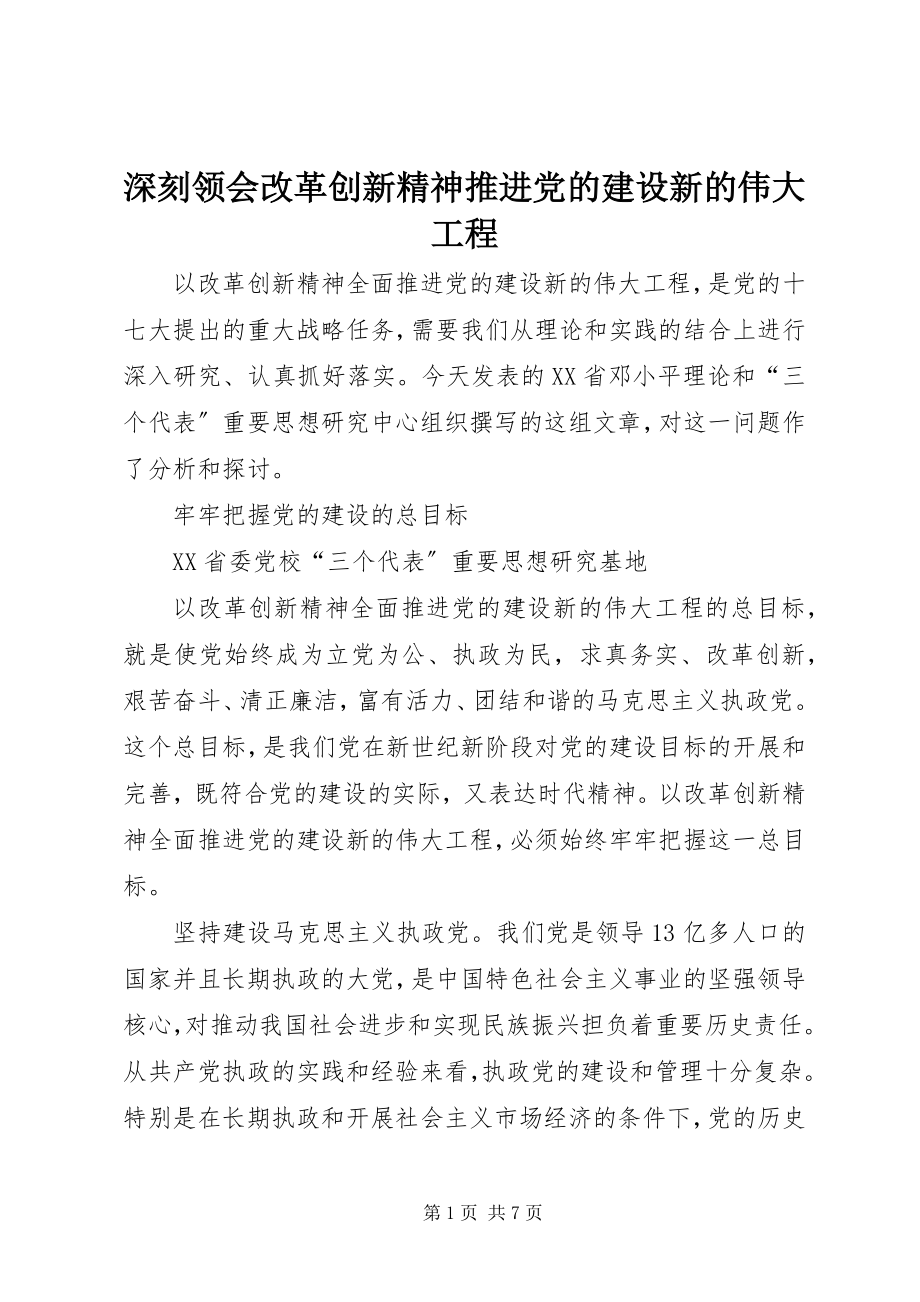 2023年深刻领会改革创新精神推进党的建设新的伟大工程.docx_第1页