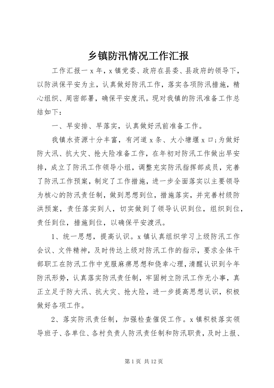 2023年乡镇防汛情况工作汇报.docx_第1页