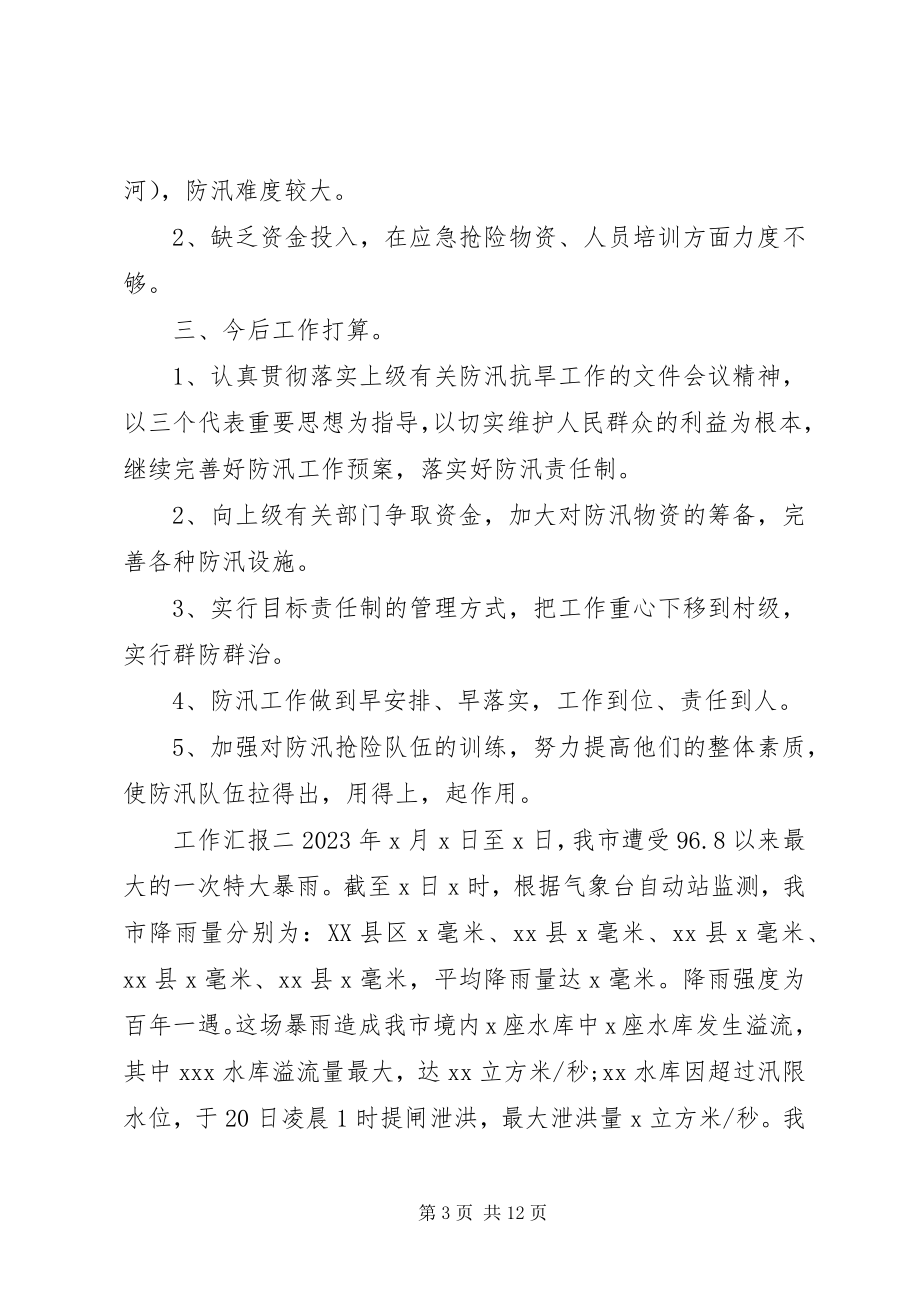 2023年乡镇防汛情况工作汇报.docx_第3页