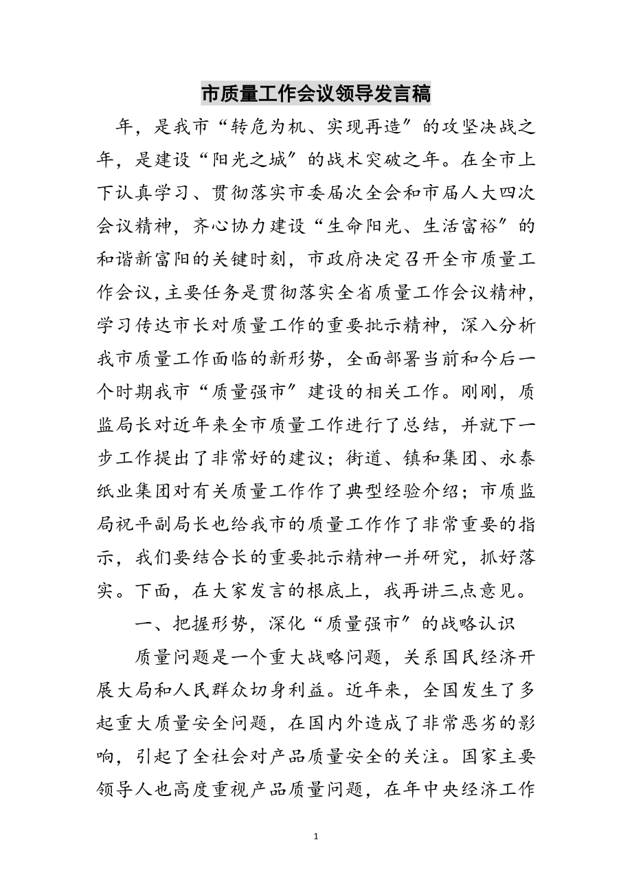 2023年市质量工作会议领导发言稿范文.doc_第1页