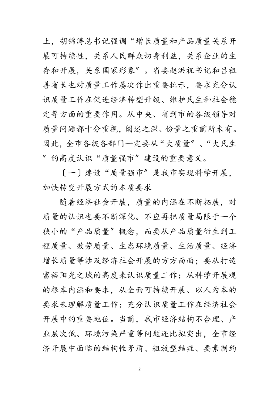 2023年市质量工作会议领导发言稿范文.doc_第2页