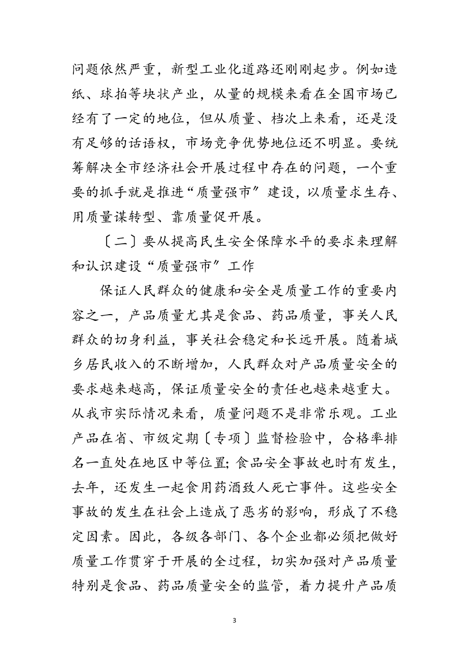 2023年市质量工作会议领导发言稿范文.doc_第3页