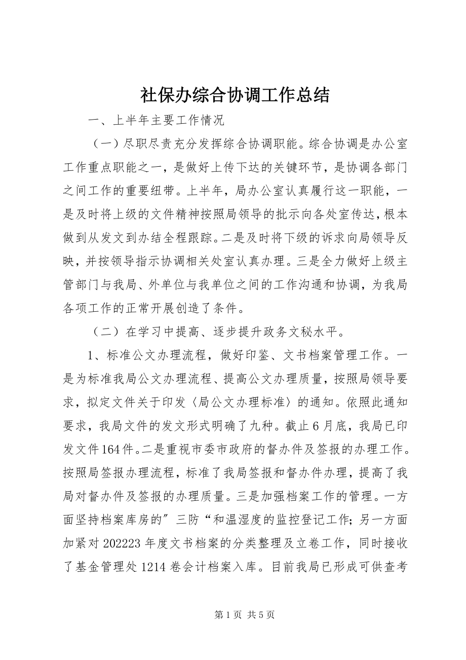 2023年社保办综合协调工作总结.docx_第1页