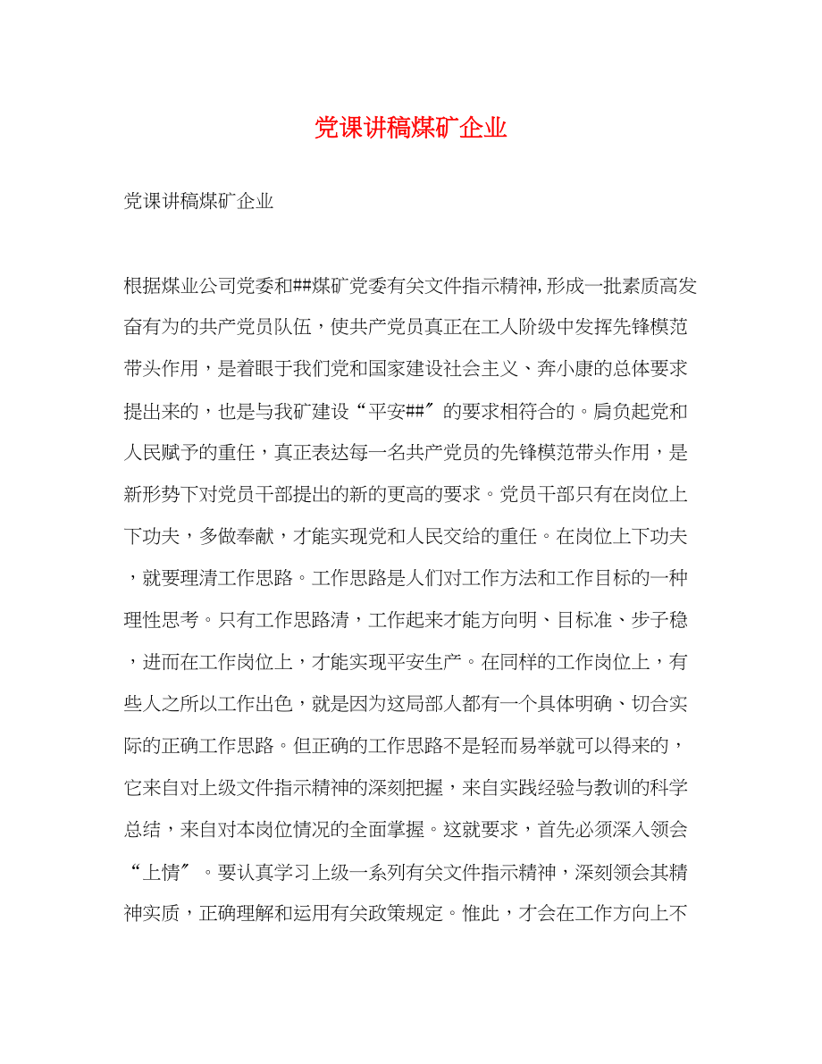 2023年党课讲稿煤矿企业 2.docx_第1页