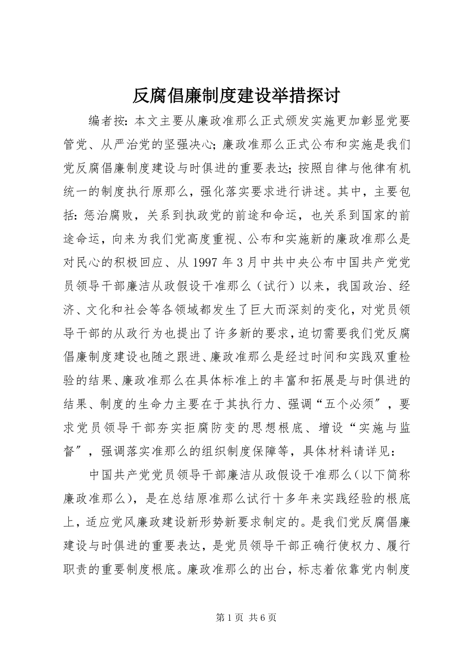 2023年反腐倡廉制度建设举措探讨.docx_第1页