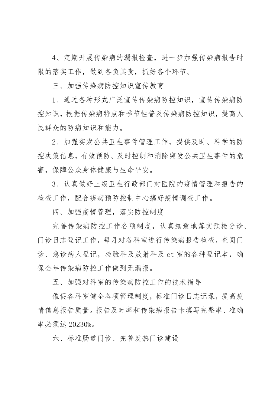 2023年传染病防控的年度工作计划.docx_第2页