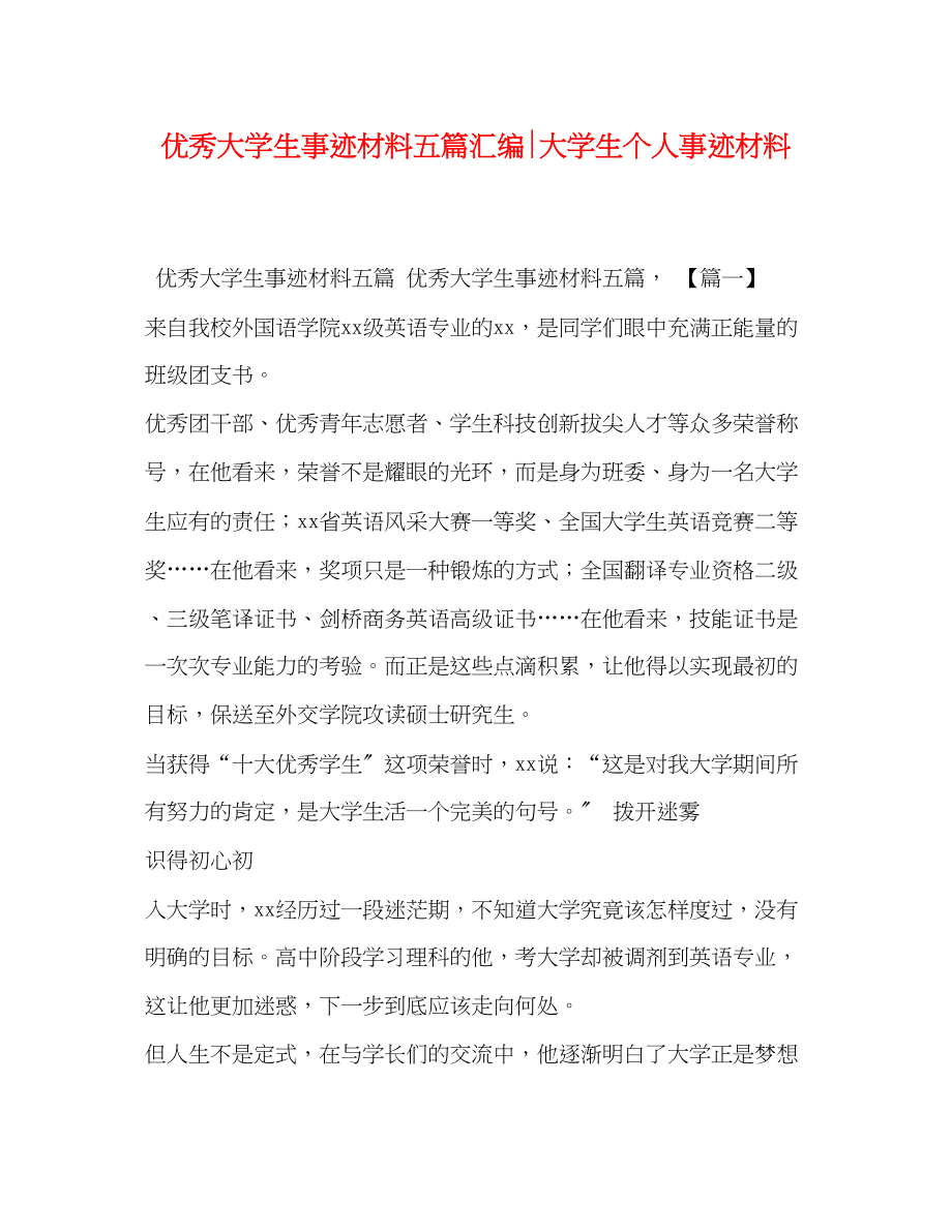 2023年优秀大学生事迹材料五篇汇编大学生个人事迹材料.docx_第1页