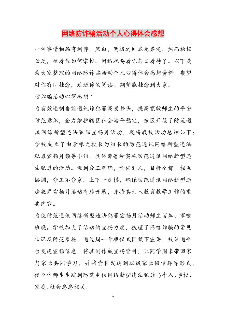 2023年网络防诈骗活动个人心得体会感想.doc_第1页