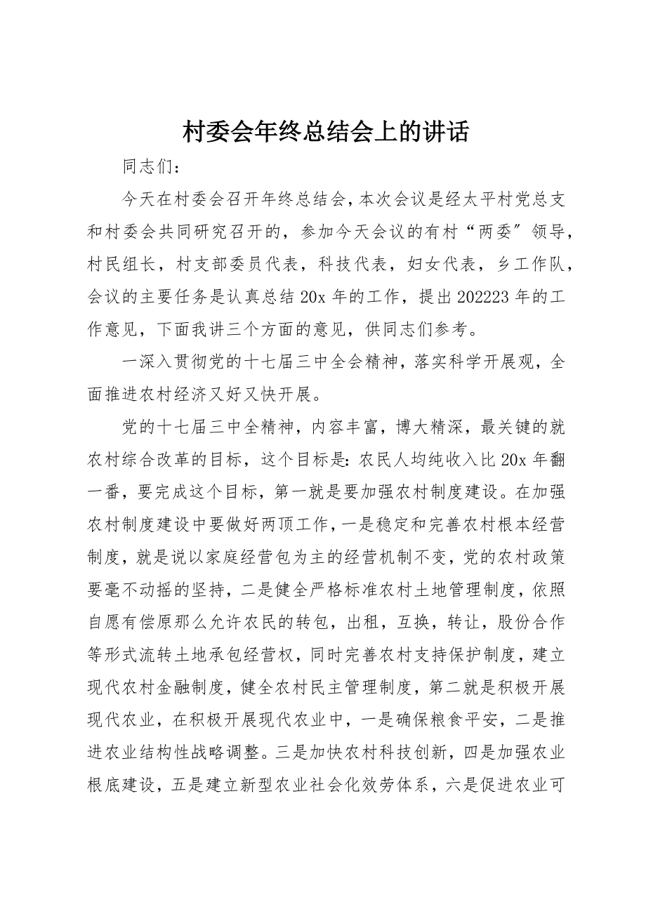 2023年村委会年终总结会上的致辞新编.docx_第1页