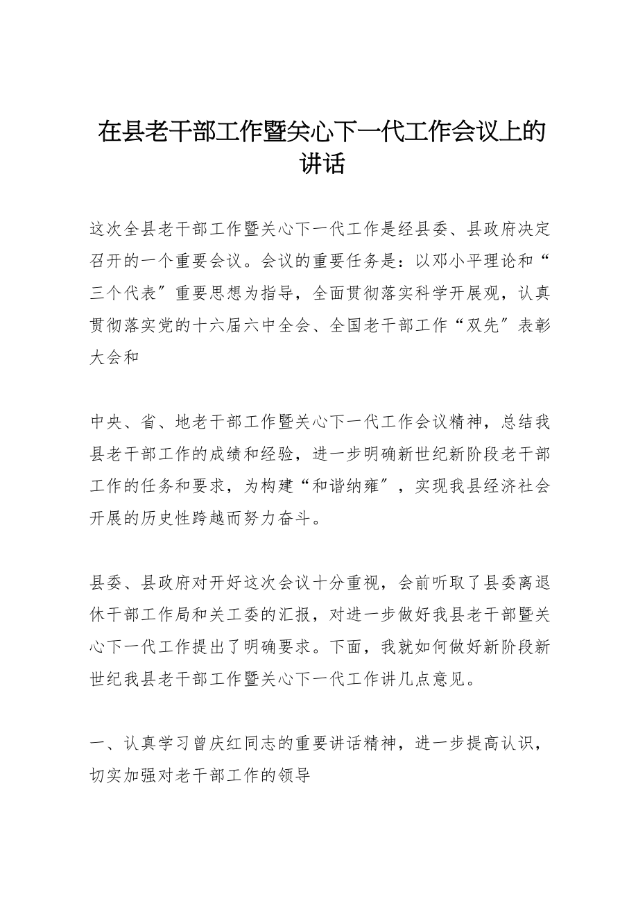 2023年在县老干部工作暨关心下一代工作会议上的致辞.doc_第1页