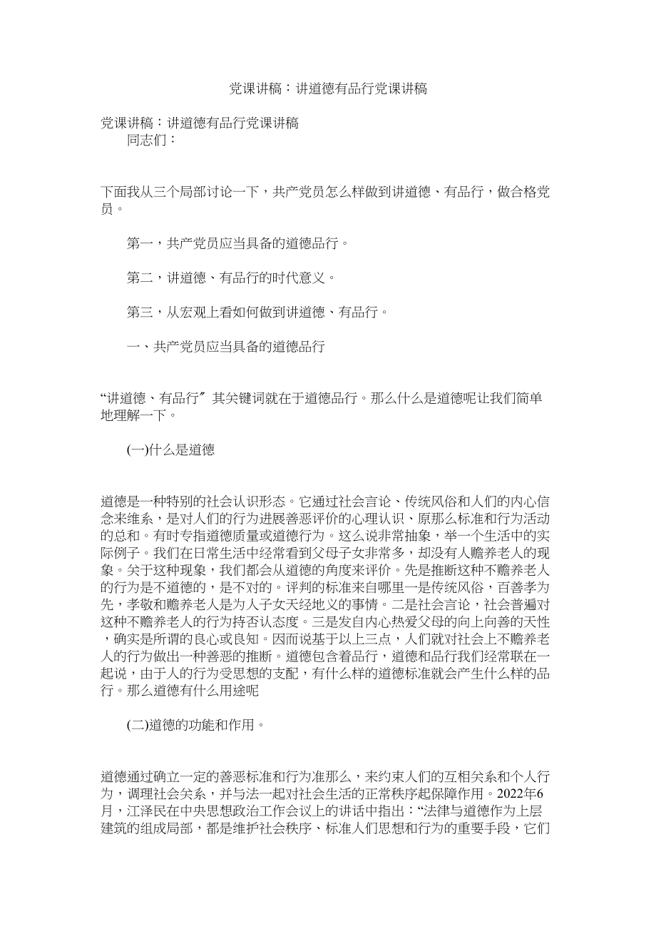 2023年党课讲稿讲道德有品行党课讲稿.docx_第1页