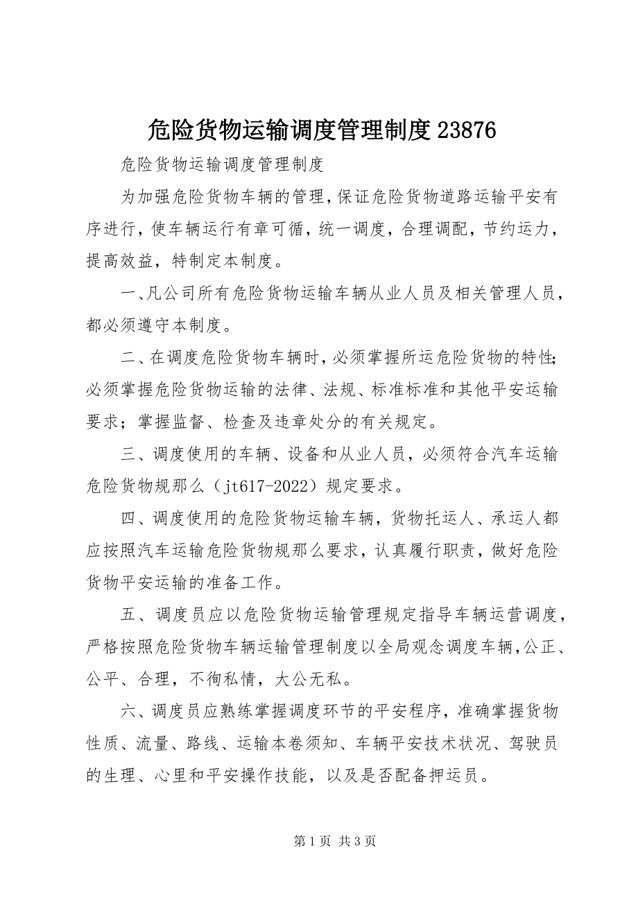 2023年危险货物运输调度管理制度23876.docx_第1页