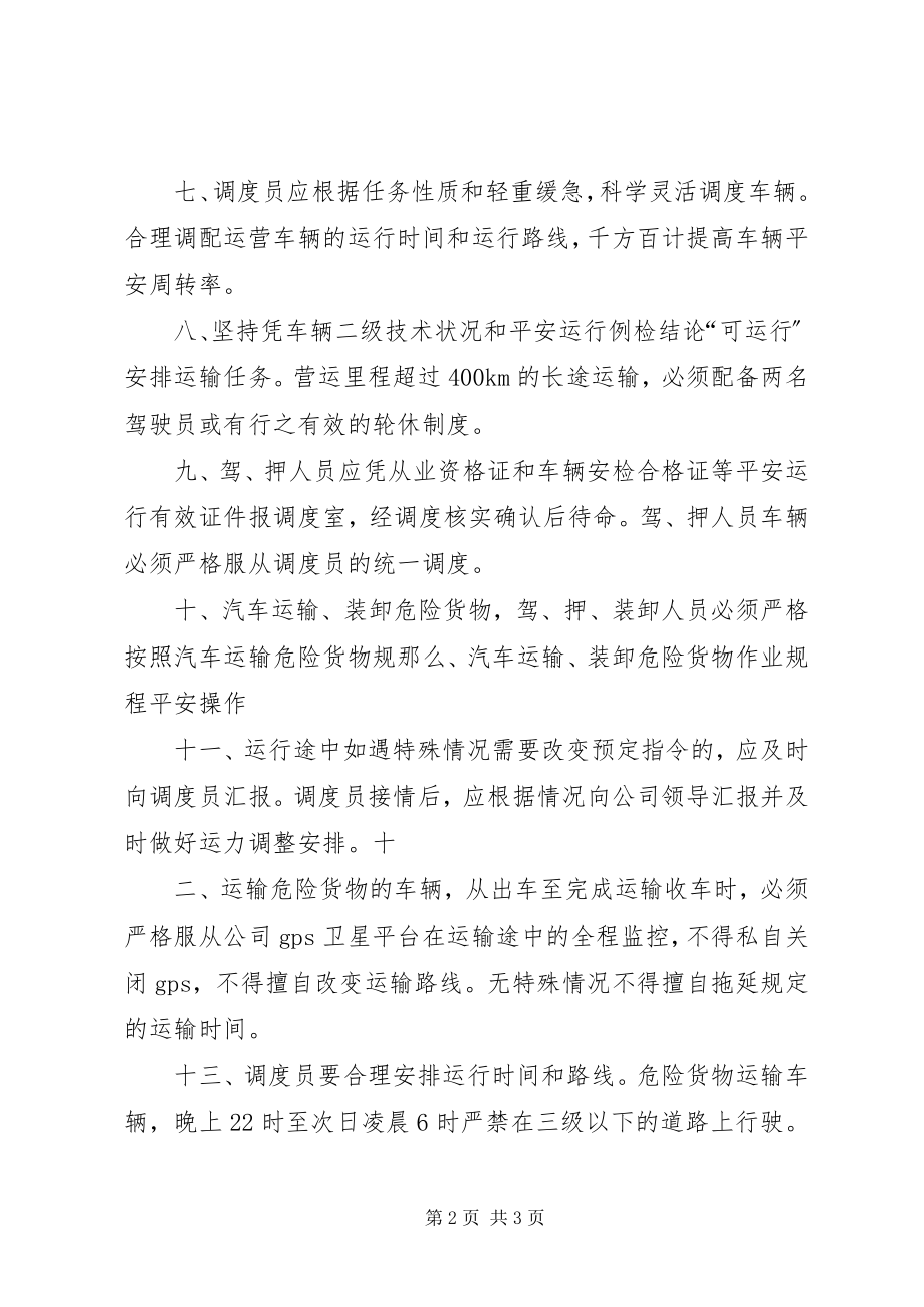 2023年危险货物运输调度管理制度23876.docx_第2页