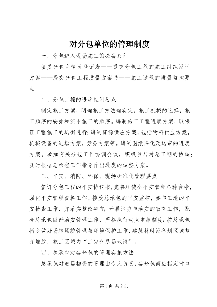 2023年对分包单位的管理制度.docx_第1页