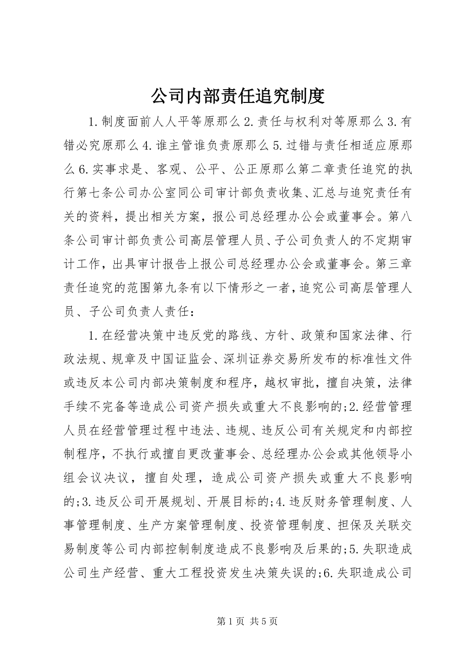 2023年公司内部责任追究制度.docx_第1页