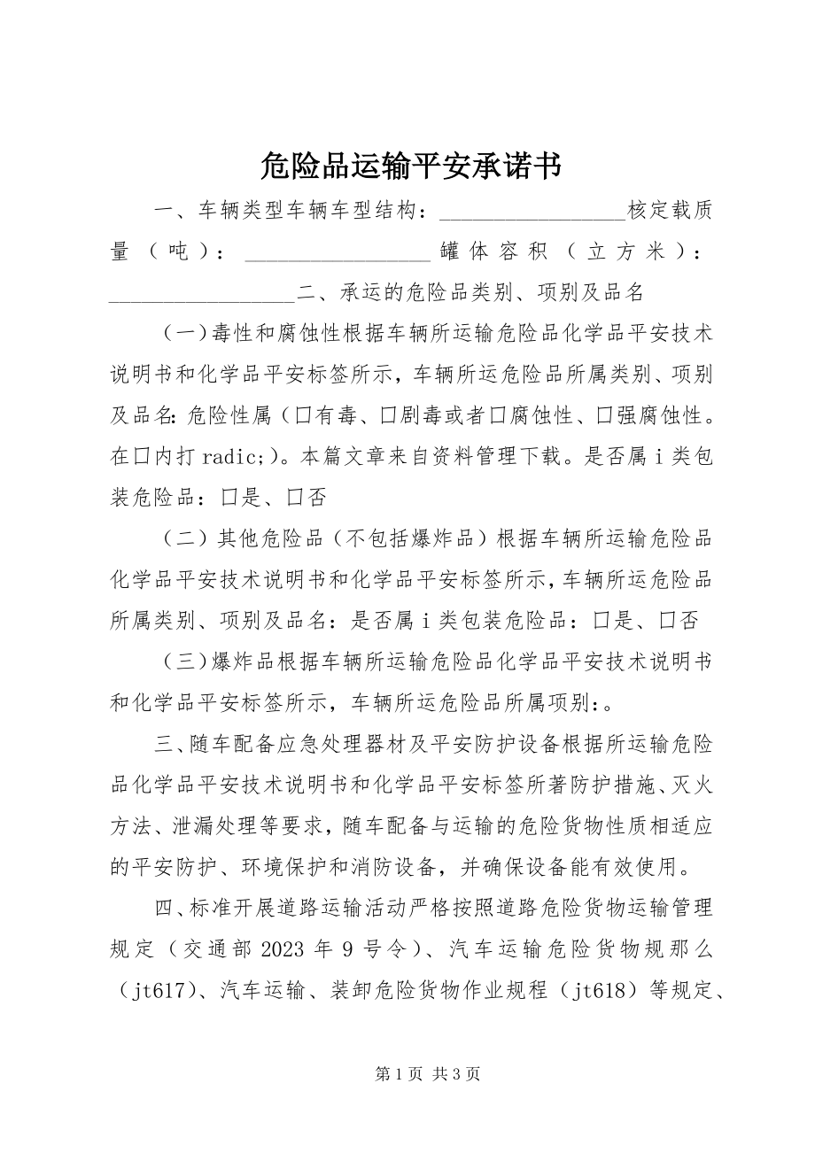 2023年危险品运输安全承诺书.docx_第1页